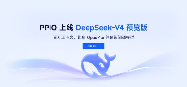 PPIO首批上线DeepSeek-V4预览版，1M超长上下文能力开箱即用