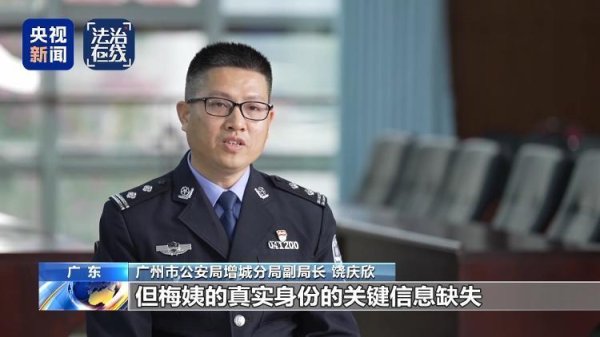 “梅姨”如何落网？何时公布照片？警方披露案件侦办细节