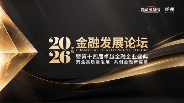 做好金融服务 聚焦产融结合｜第十四届金融发展论坛暨卓越金融企业盛典启幕在即
