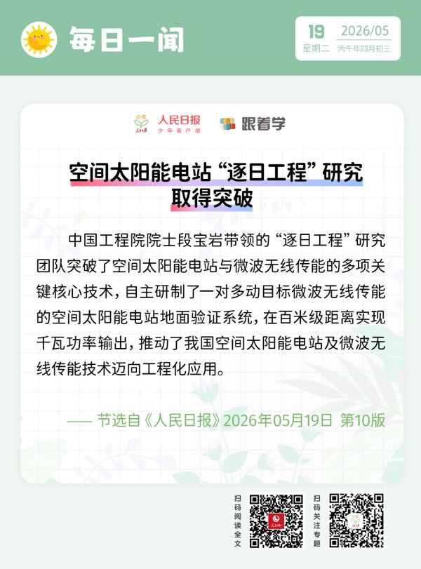 每日一闻丨空间太阳能电站“逐日工程”研究取得突破