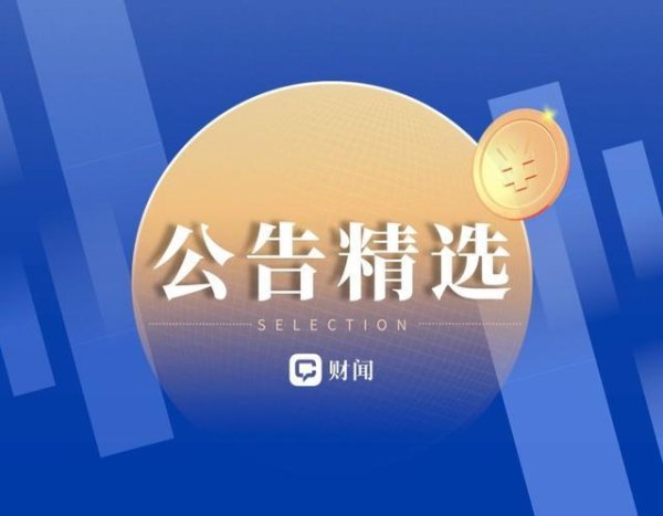 公告精选|天通股份股东异动期间减持股份 创识科技实控人被责令候查