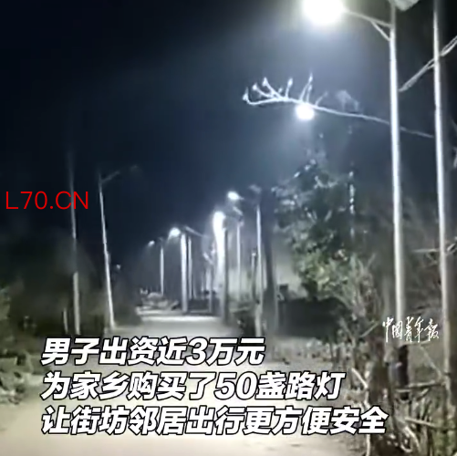 自费3万元为村里装50盏路灯 男子回应