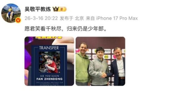 吴敬平教练回应樊振东将转会 愿君归来仍是少年郎