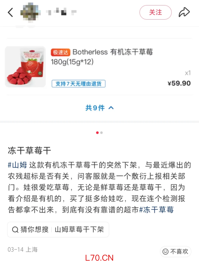 山姆一产品被曝重金属超标 冻干草莓农残引热议