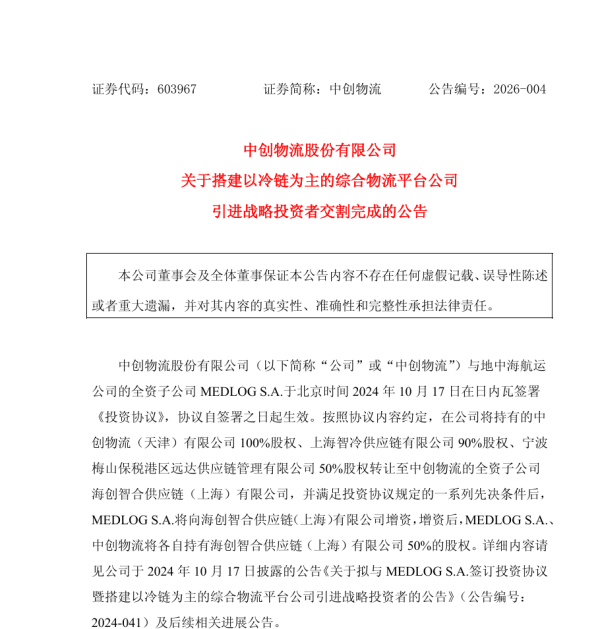 获外企增资2.19亿元，中创物流冷链综合平台落地