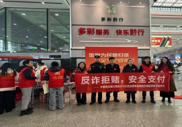 反诈拒赌守归途 金融为民暖人心——民生银行贵阳分行春运期间开展反诈宣传活动