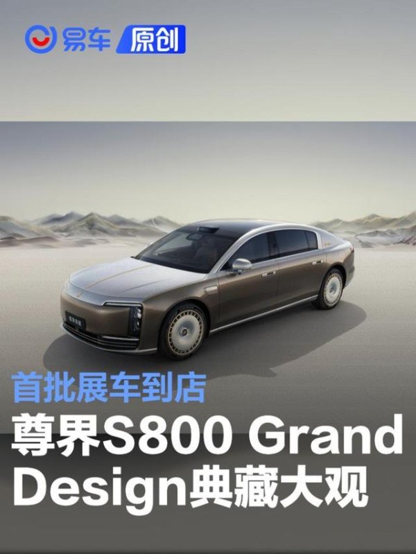 尊界S800 Grand Design典藏大观首批展车到店 6月25日发布
