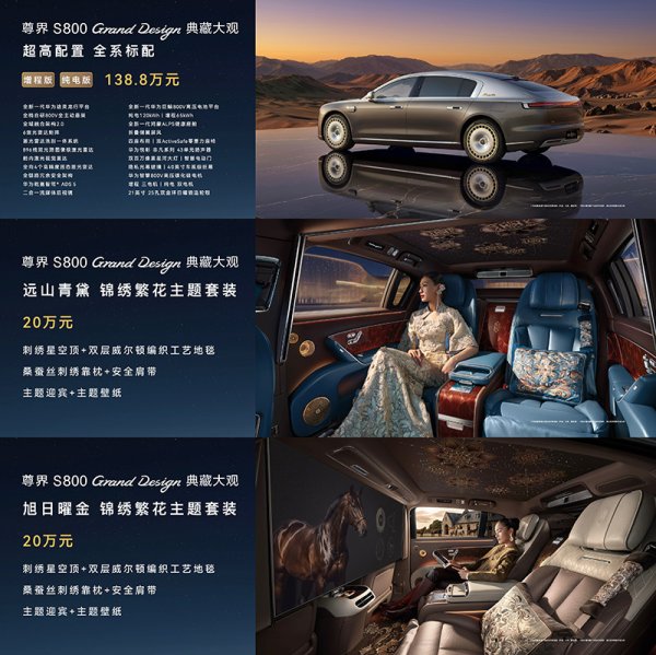 国产车的天花板？售138.8万起，尊界S800 Grand Design典藏大观上市