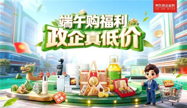 打出真低价组合拳，这一届京东“政企超省月”干货满满