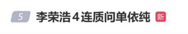 李荣浩对单依纯发出4连质问：请问你用什么立场，什么权利，什么角度，什么心态演唱？
