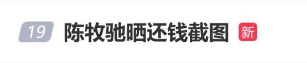 陈牧驰回应与吴楚一相关争议，晒还钱截图