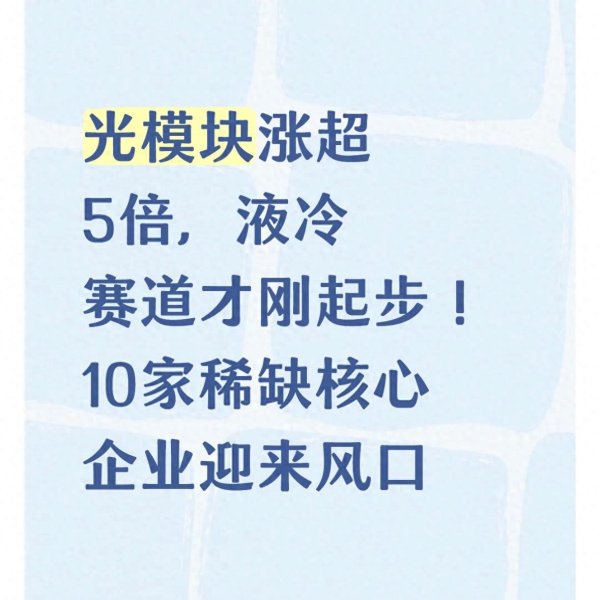 光模块涨超5倍, 液冷赛道才刚起步! 10家稀缺核心企业迎来风口