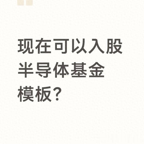 半导体基金现在能上车吗? 别光看跌得多, 这几个问题才是关键