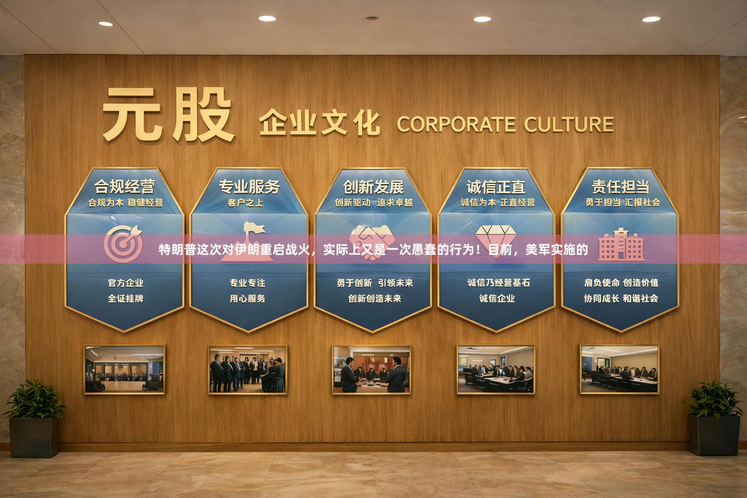 特朗普这次对伊朗重启战火，实际上又是一次愚蠢的行为！目前，美军实施的