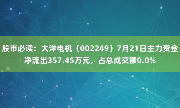 股市必读：大洋电机（002249）7月21日主力资金净流出357.45万元，占总成交额0.0%