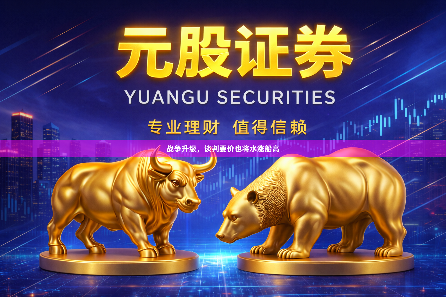 战争升级，谈判要价也将水涨船高