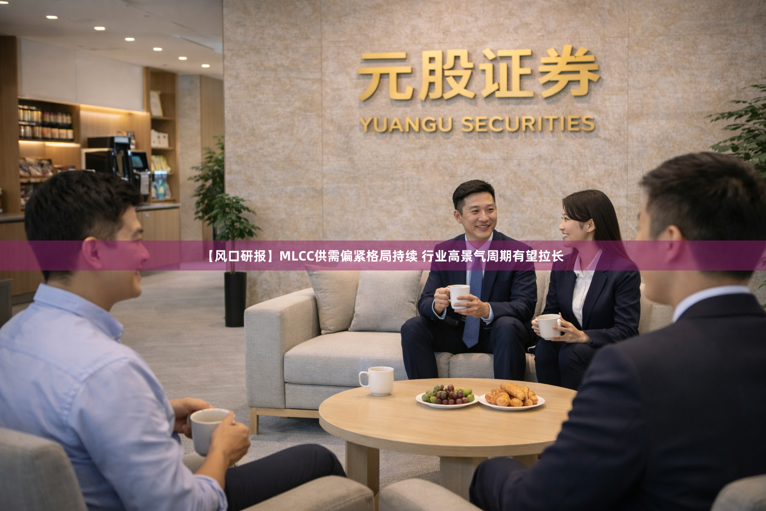 【风口研报】MLCC供需偏紧格局持续 行业高景气周期有望拉长