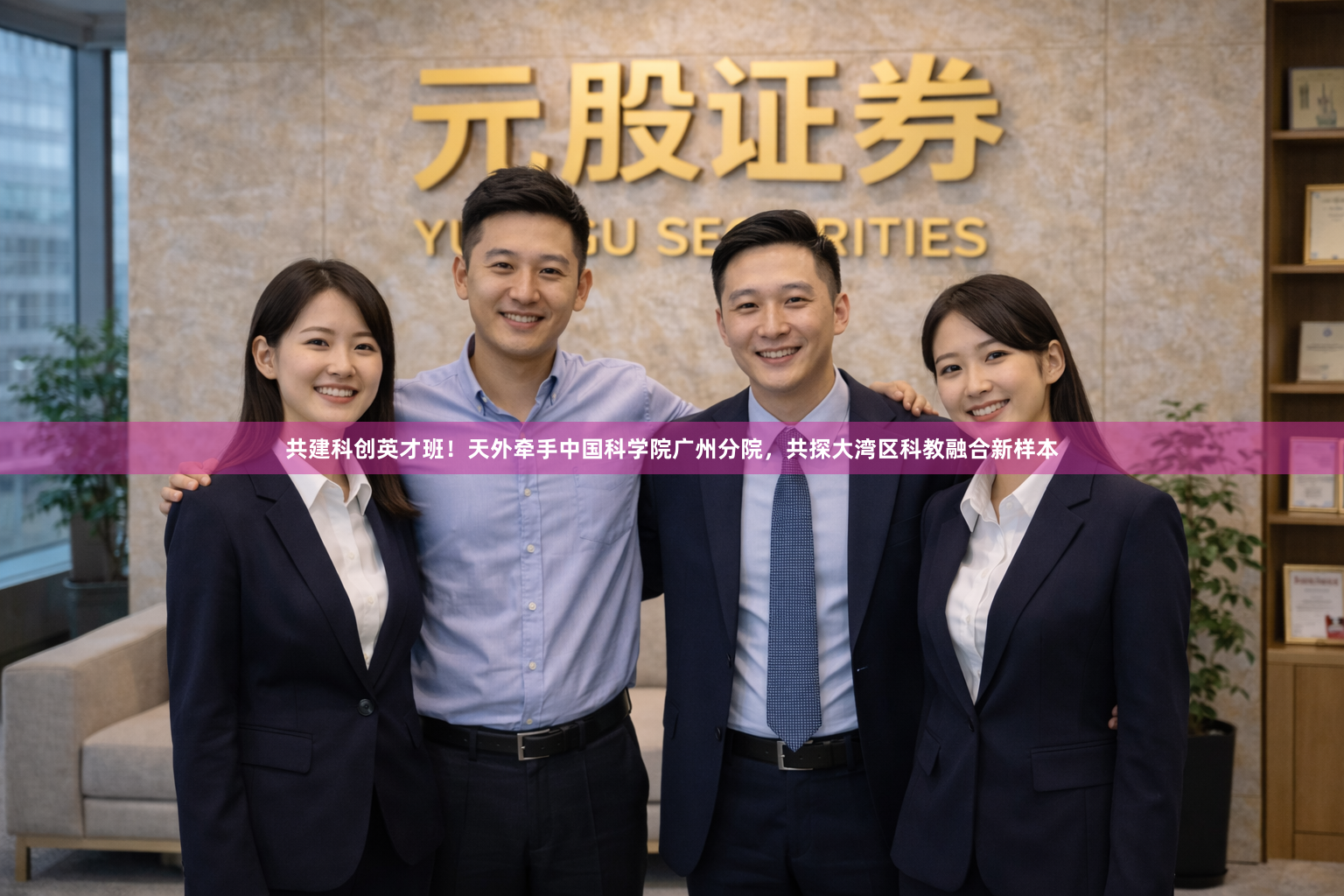 共建科创英才班！天外牵手中国科学院广州分院，共探大湾区科教融合新样本