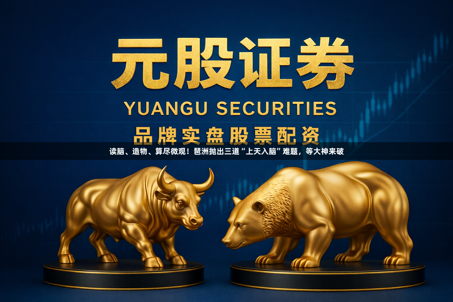 读脑、造物、算尽微观！琶洲抛出三道“上天入脑”难题，等大神来破