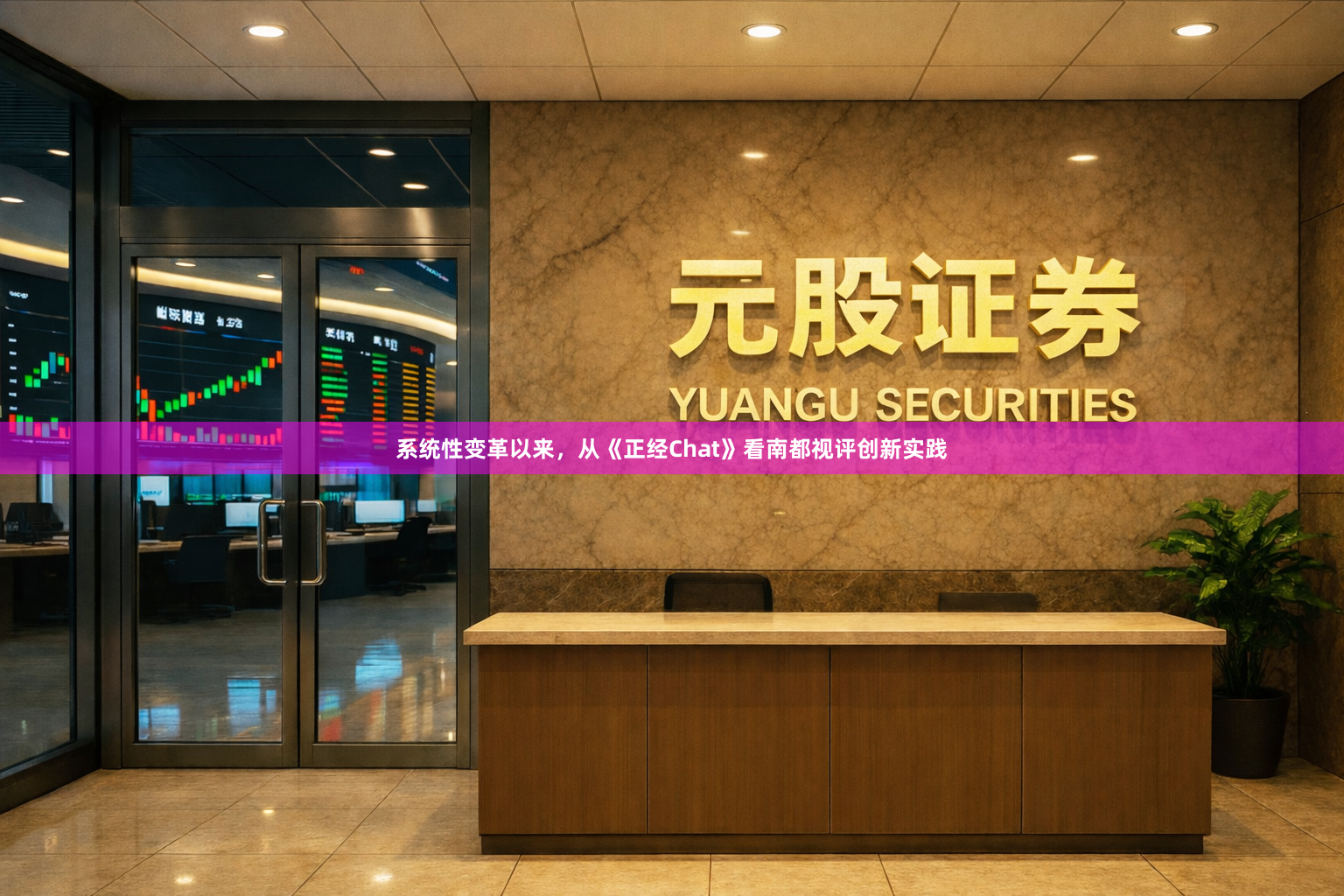 系统性变革以来，从《正经Chat》看南都视评创新实践