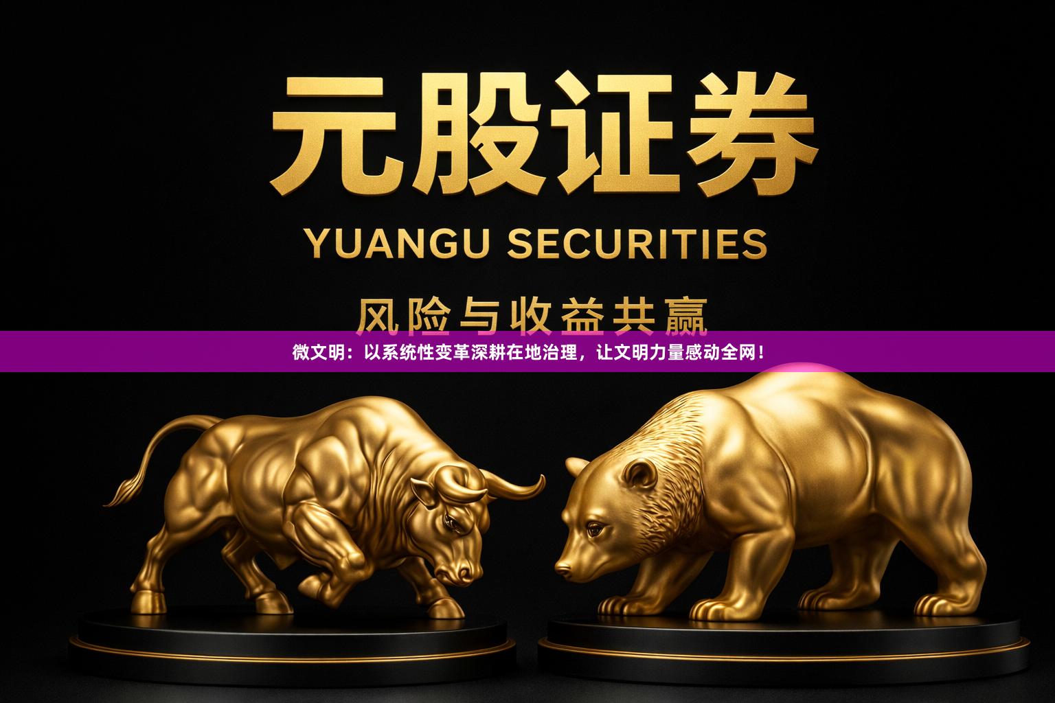 微文明：以系统性变革深耕在地治理，让文明力量感动全网！