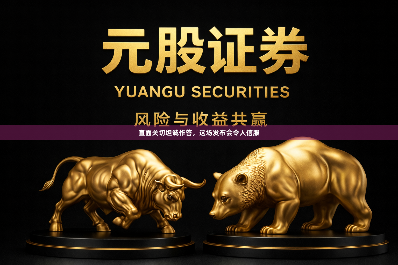 直面关切坦诚作答，这场发布会令人信服