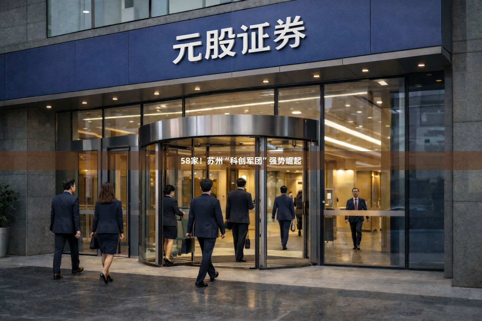 58家！苏州“科创军团”强势崛起