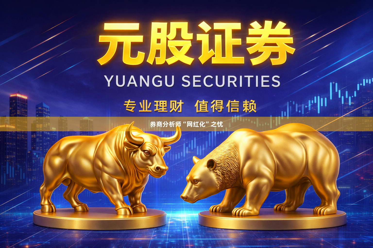 券商分析师“网红化”之忧