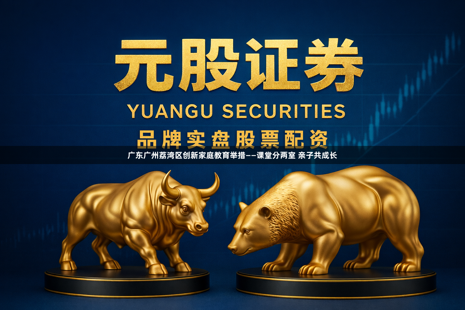 广东广州荔湾区创新家庭教育举措——课堂分两室 亲子共成长