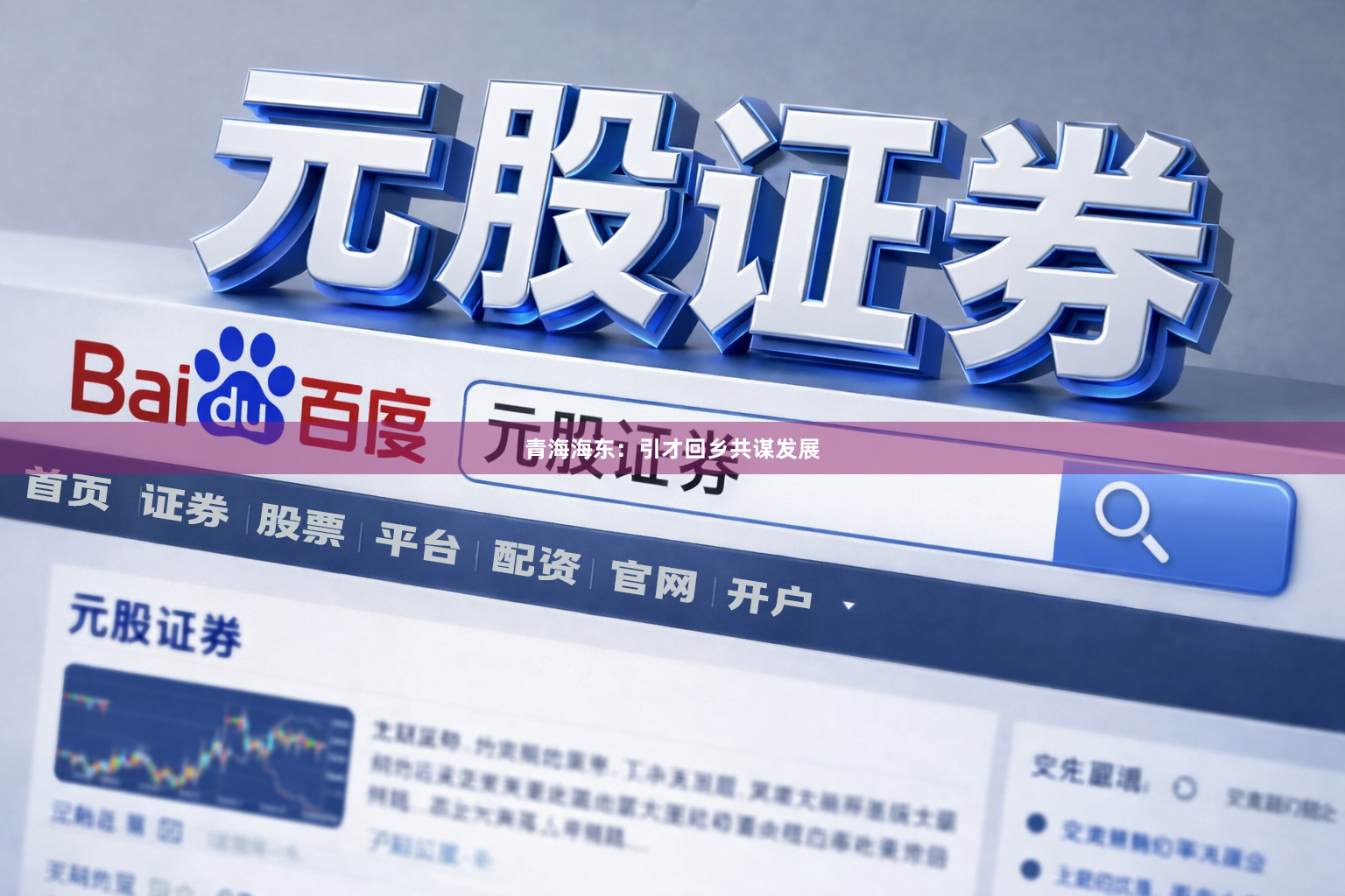 青海海东：引才回乡共谋发展