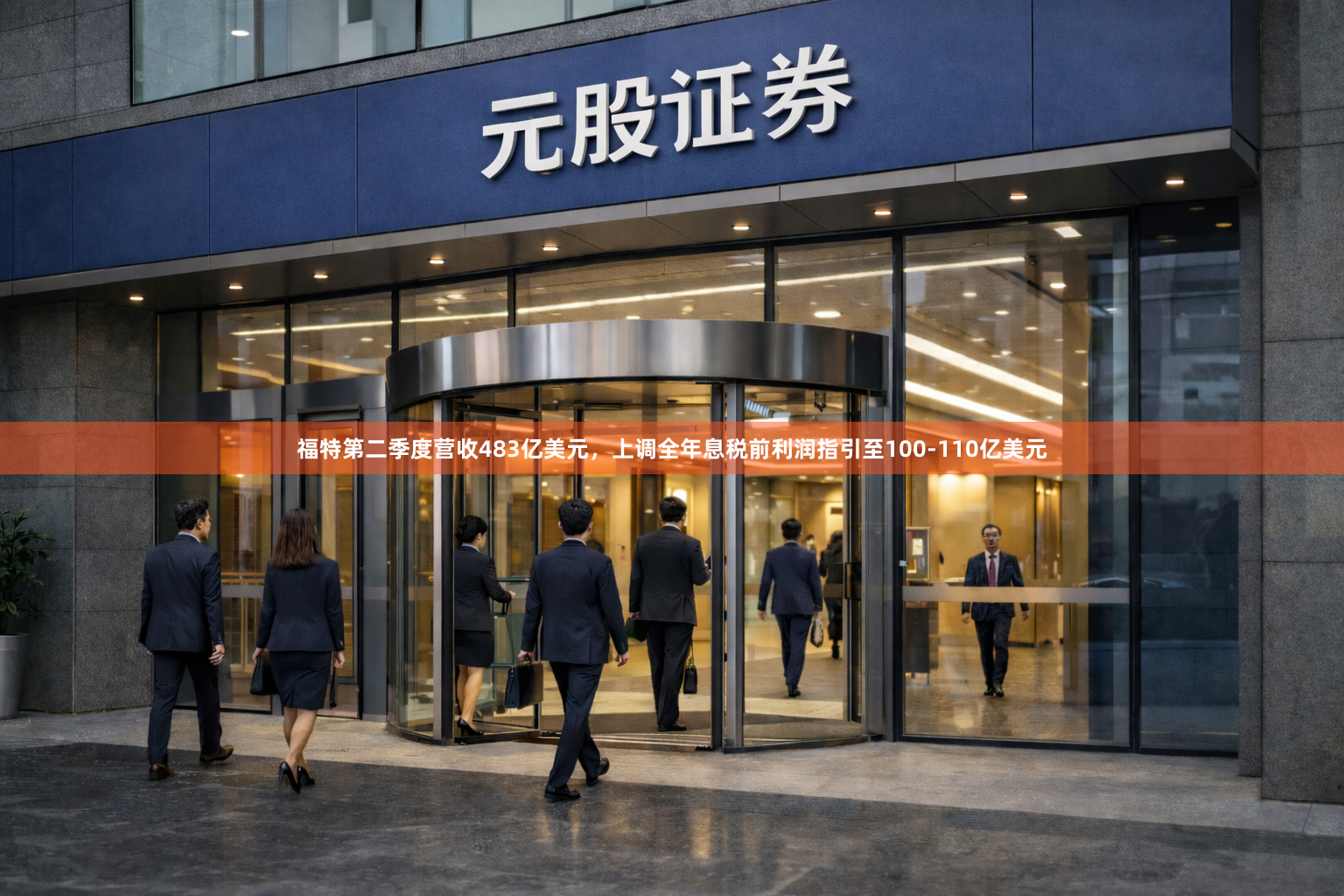福特第二季度营收483亿美元，上调全年息税前利润指引至100-110亿美元