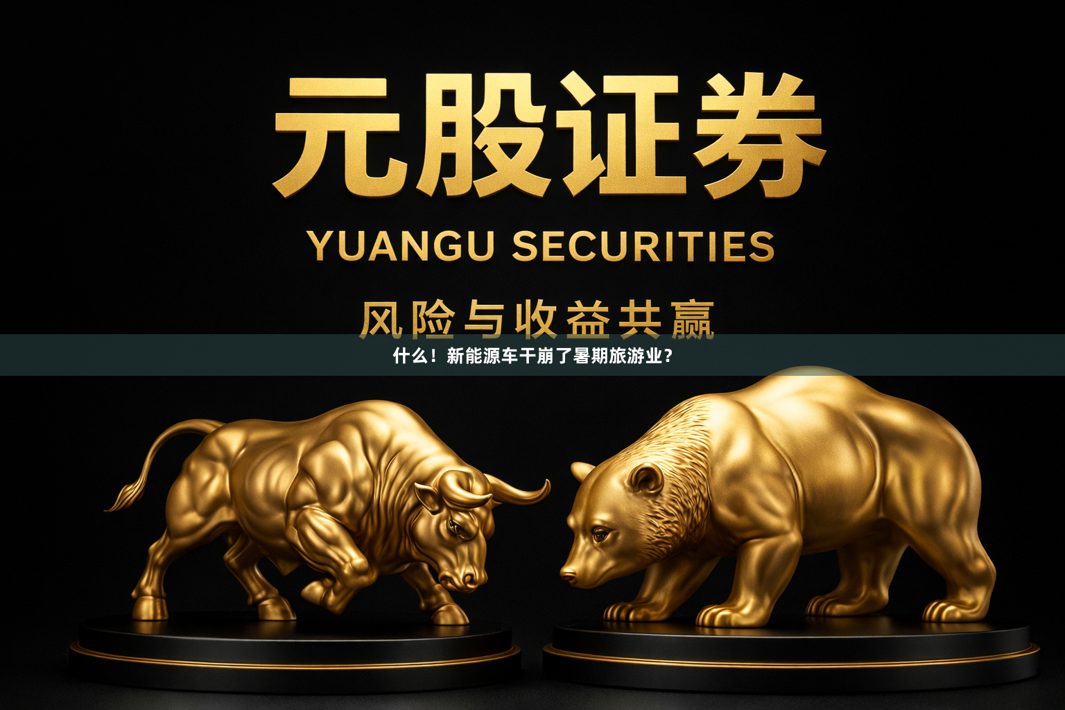 什么！新能源车干崩了暑期旅游业？