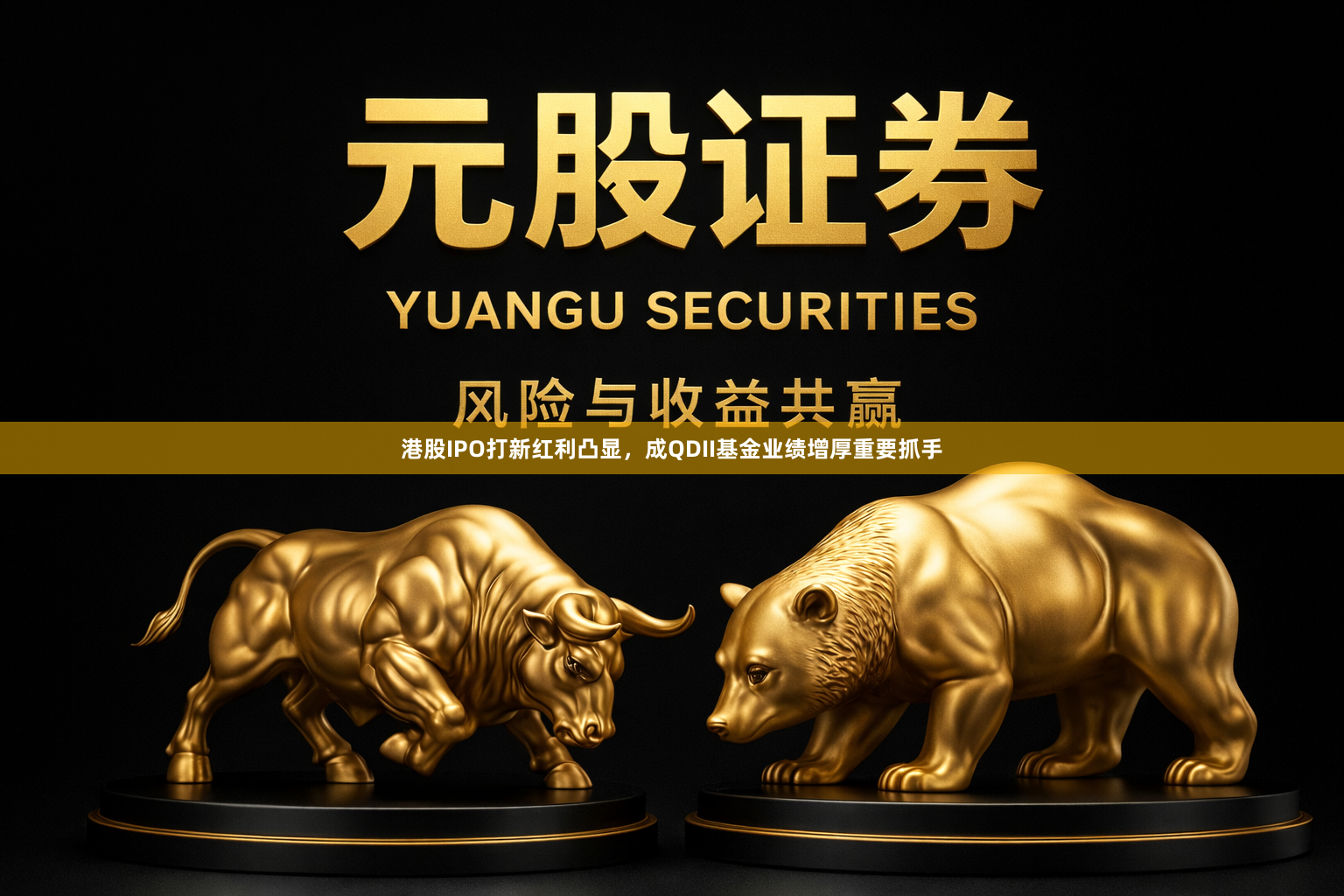 港股IPO打新红利凸显，成QDII基金业绩增厚重要抓手
