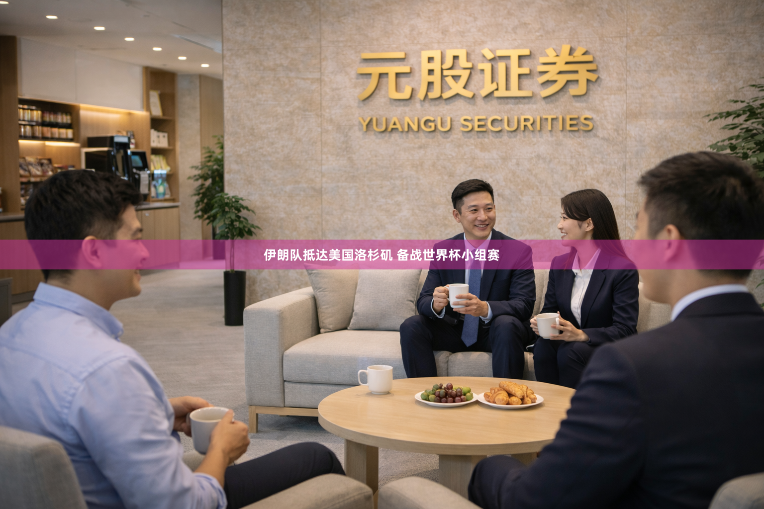 伊朗队抵达美国洛杉矶 备战世界杯小组赛