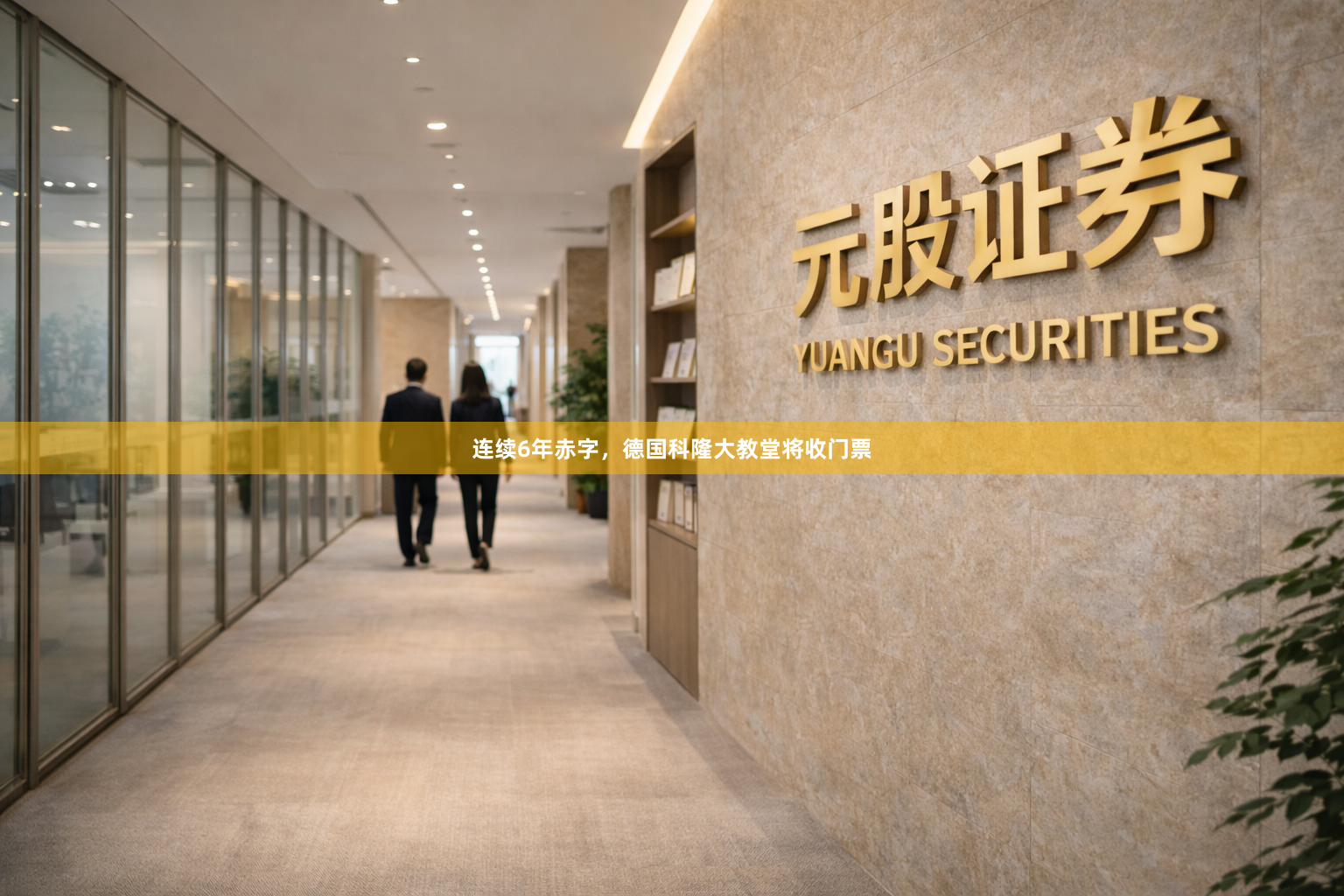连续6年赤字，德国科隆大教堂将收门票