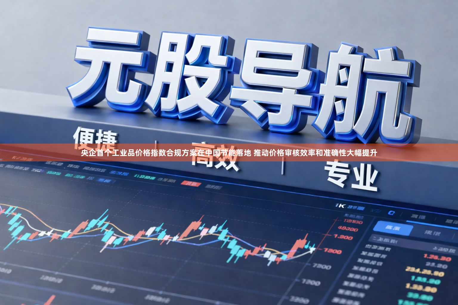央企首个工业品价格指数合规方案在中国节能落地 推动价格审核效率和准确性大幅提升