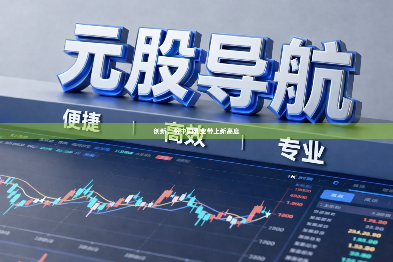 创新,将中国乳业带上新高度