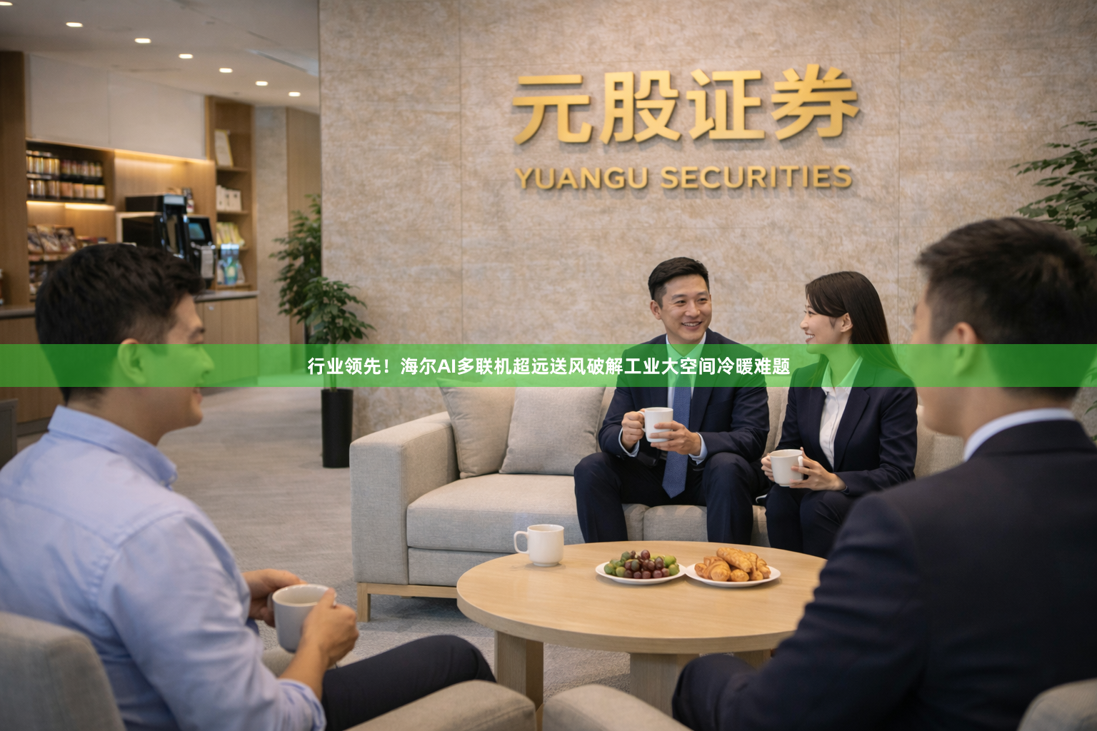 行业领先！海尔AI多联机超远送风破解工业大空间冷暖难题