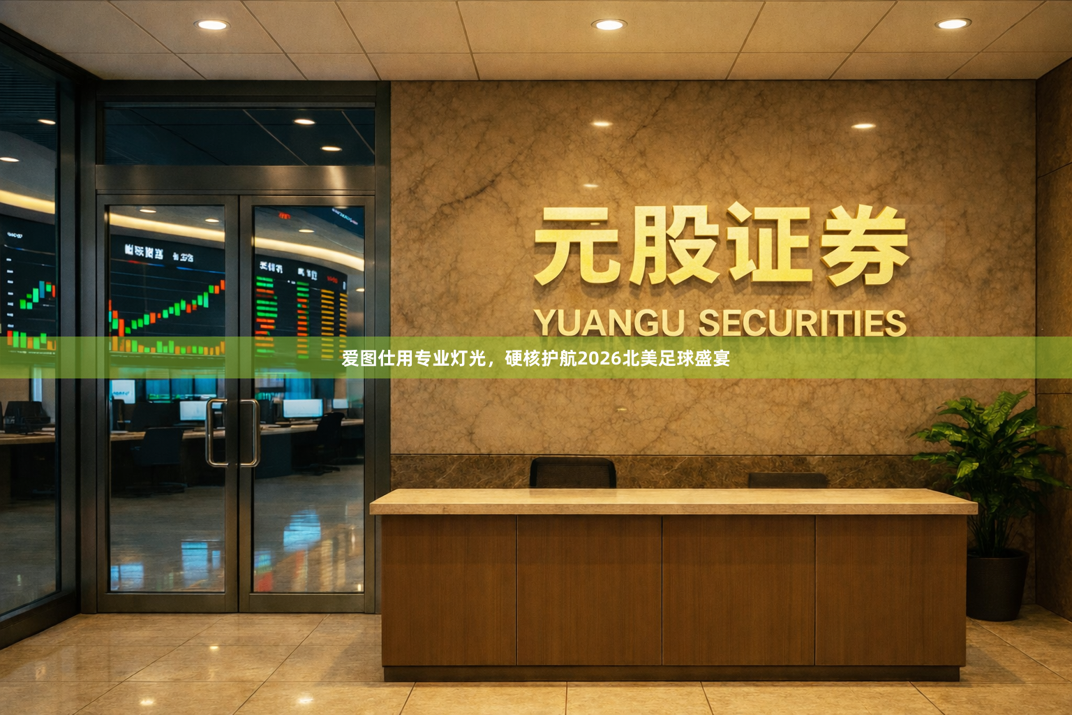 爱图仕用专业灯光，硬核护航2026北美足球盛宴