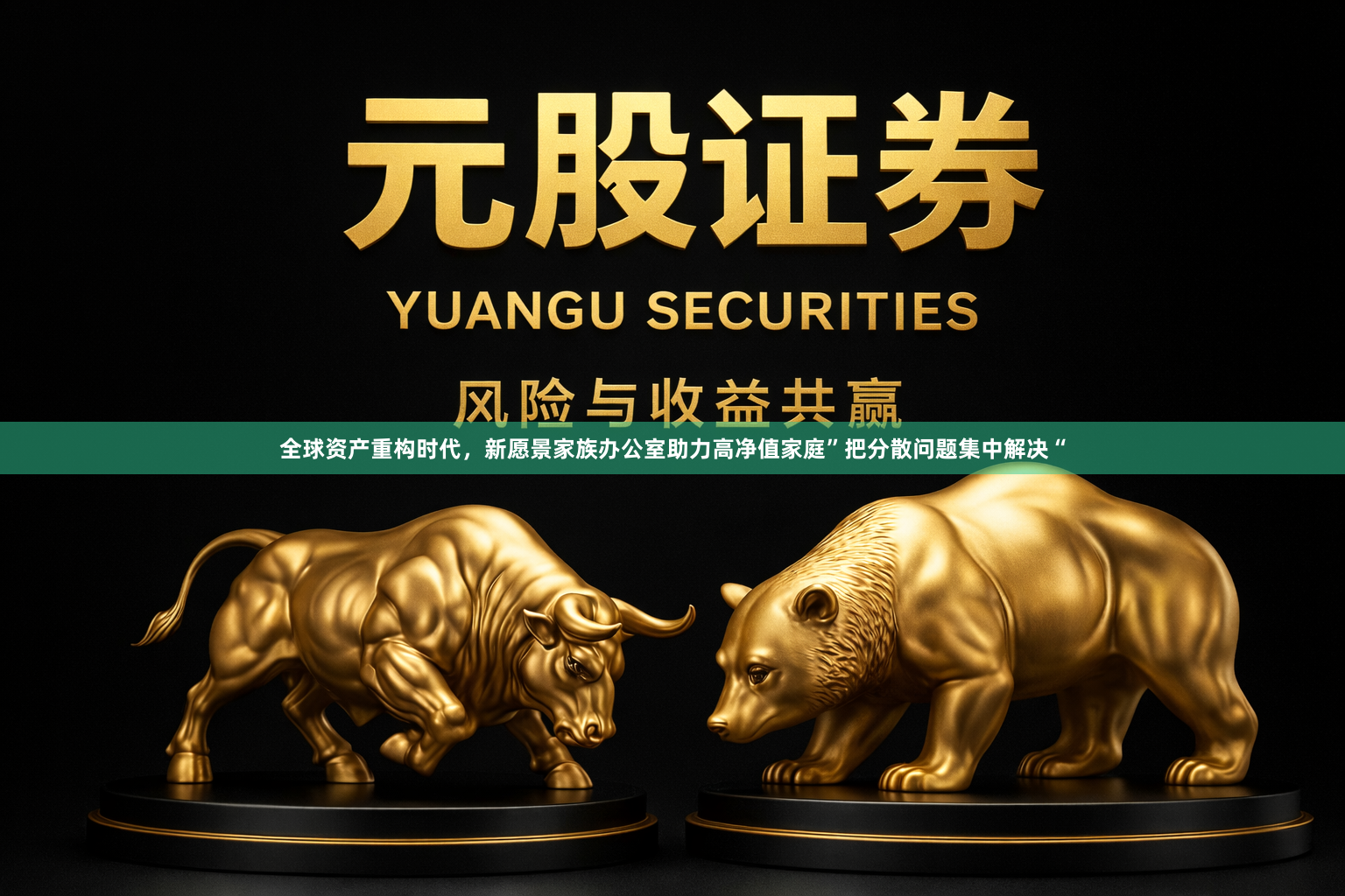 全球资产重构时代，新愿景家族办公室助力高净值家庭”把分散问题集中解决“
