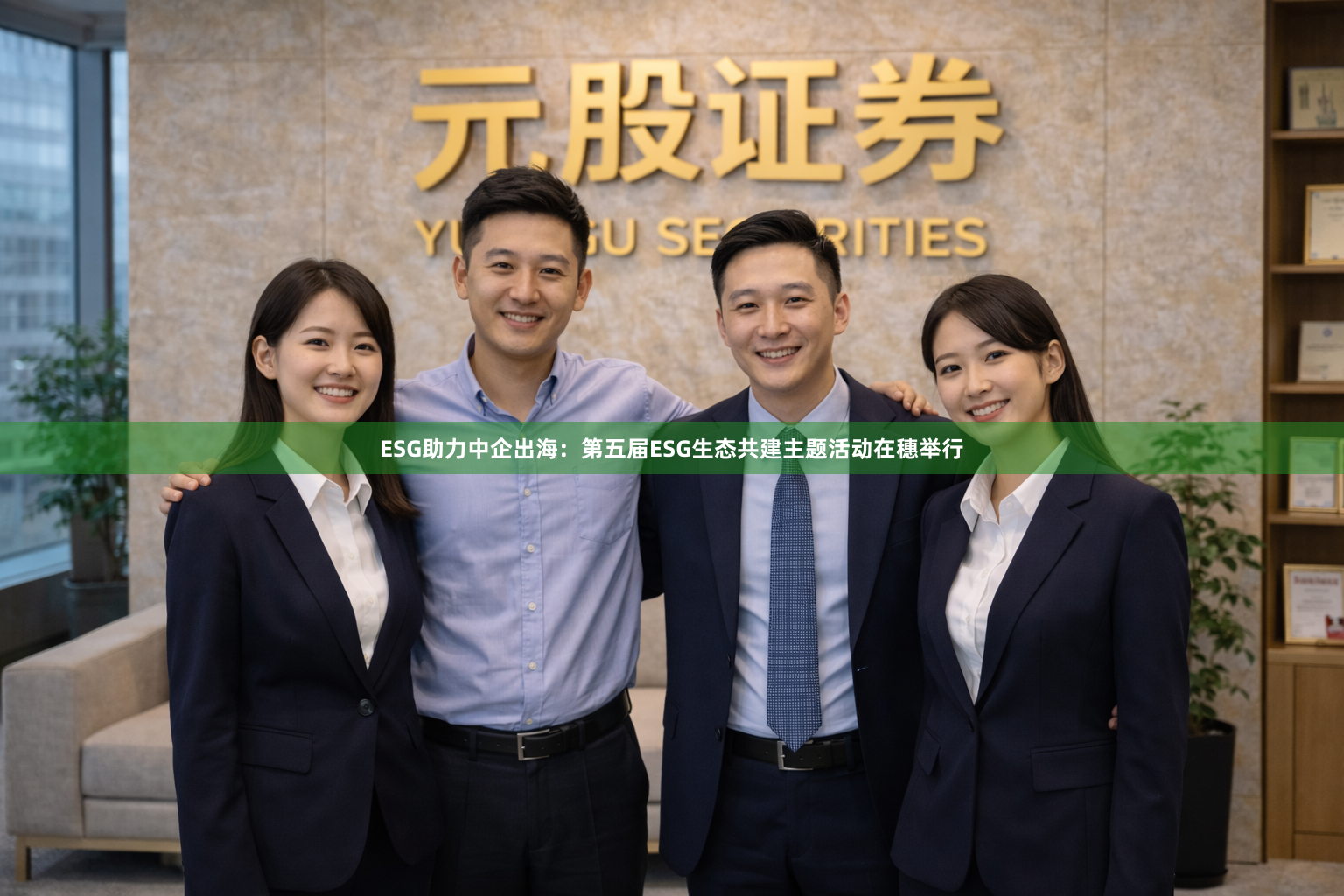ESG助力中企出海：第五届ESG生态共建主题活动在穗举行