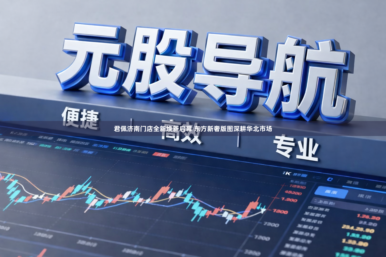 君佩济南门店全新焕新启幕 东方新奢版图深耕华北市场