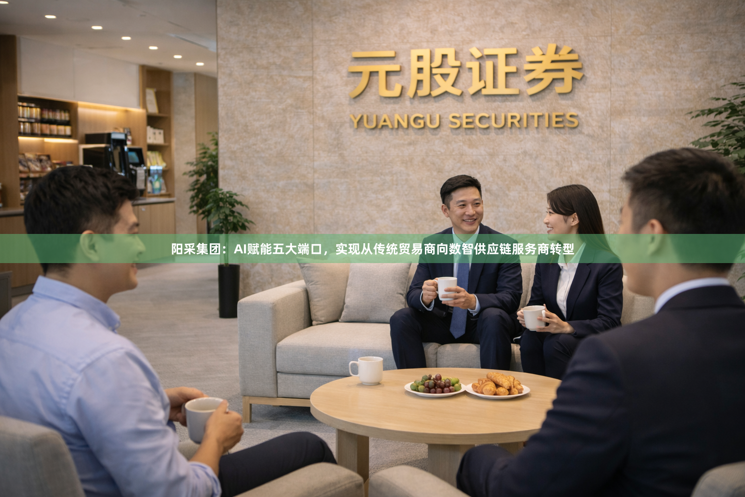 阳采集团：AI赋能五大端口，实现从传统贸易商向数智供应链服务商转型