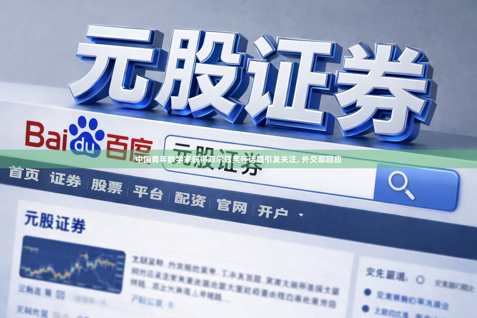 中国青年数学家获得菲尔兹奖等话题引发关注, 外交部回应
