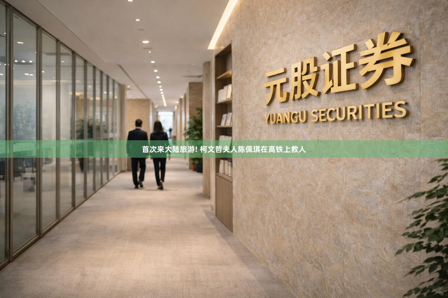 首次来大陆旅游! 柯文哲夫人陈佩琪在高铁上救人