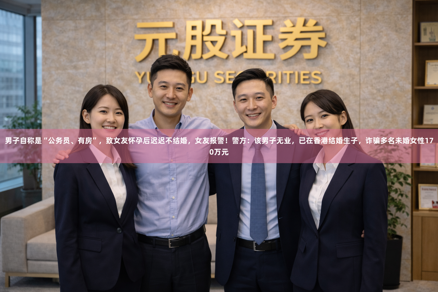 男子自称是“公务员、有房”，致女友怀孕后迟迟不结婚，女友报警！警方：该男子无业，已在香港结婚生子，诈骗多名未婚女性170万元