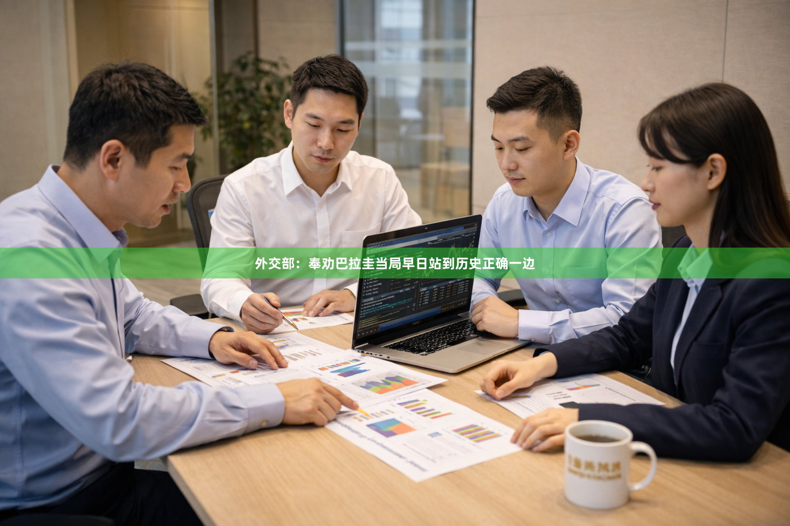 外交部：奉劝巴拉圭当局早日站到历史正确一边