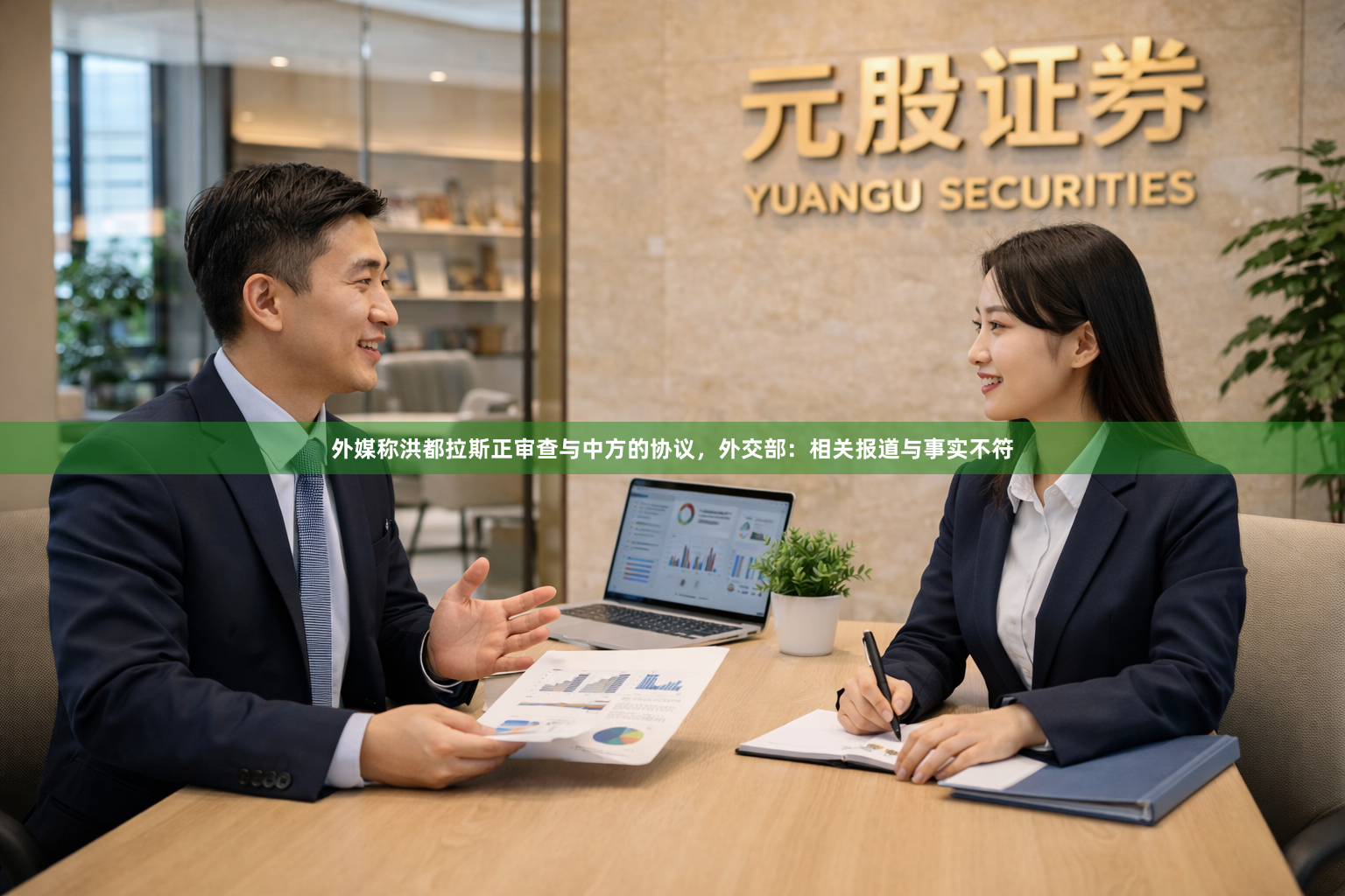 外媒称洪都拉斯正审查与中方的协议，外交部：相关报道与事实不符