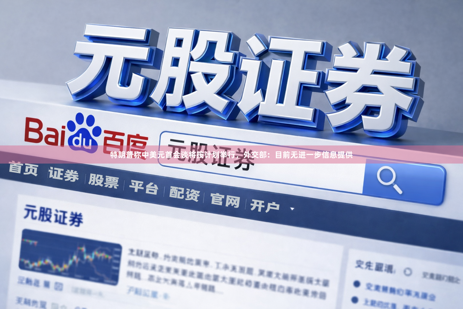 特朗普称中美元首会谈将按计划举行，外交部：目前无进一步信息提供