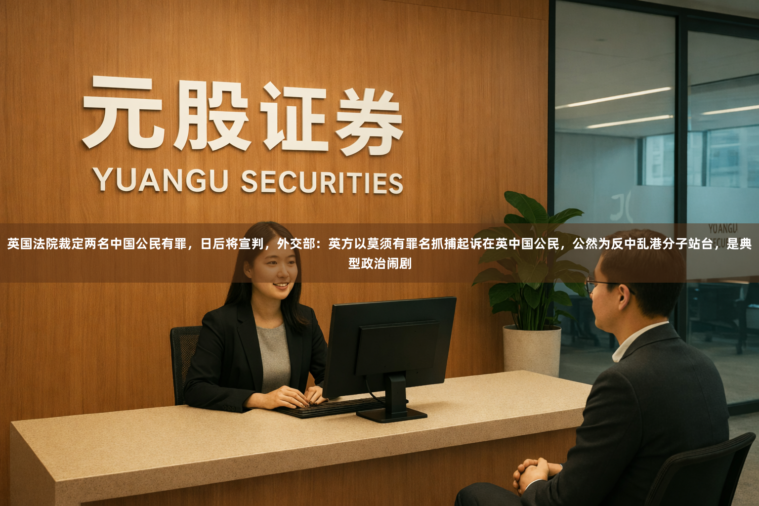 英国法院裁定两名中国公民有罪，日后将宣判，外交部：英方以莫须有罪名抓捕起诉在英中国公民，公然为反中乱港分子站台，是典型政治闹剧